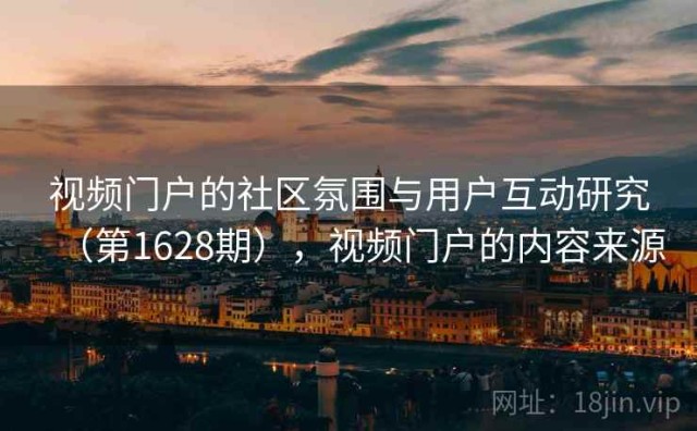 视频门户的社区氛围与用户互动研究（第1628期），视频门户的内容来源