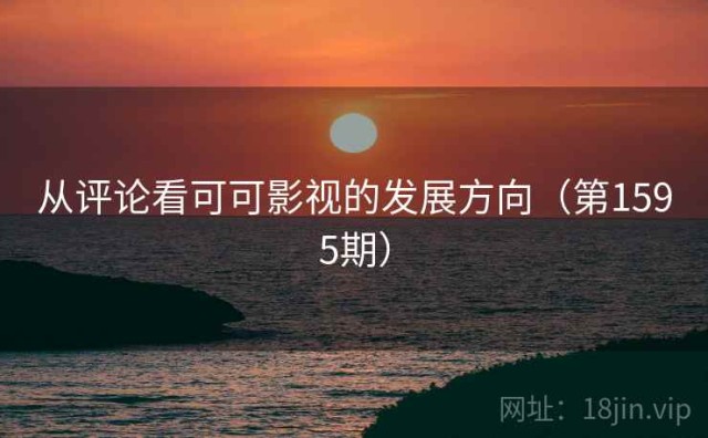 从评论看可可影视的发展方向（第1595期）