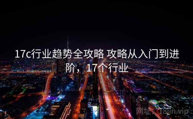 17c行业趋势全攻略 攻略从入门到进阶，17个行业