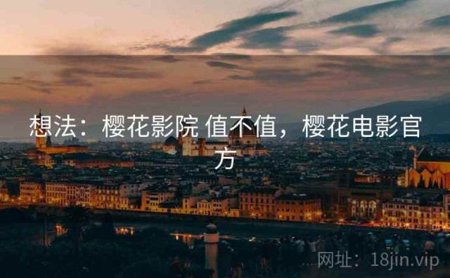 想法：樱花影院 值不值，樱花电影官方