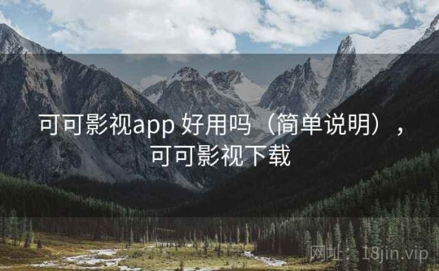 可可影视app 好用吗（简单说明），可可影视下载