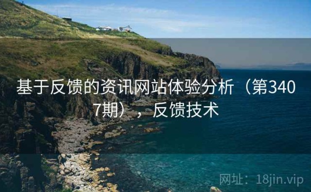基于反馈的资讯网站体验分析（第3407期），反馈技术