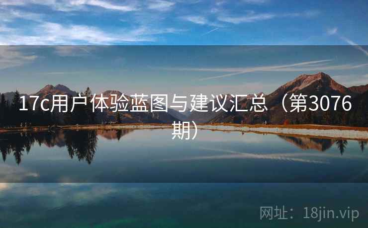 17c用户体验蓝图与建议汇总（第3076期）