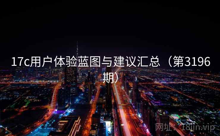 17c用户体验蓝图与建议汇总(第3196期) 17c用户体验蓝图与建议汇总(第3196期)