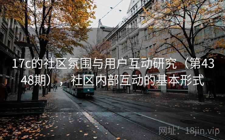 17c的社区氛围与用户互动研究（第4348期），社区内部互动的基本形式