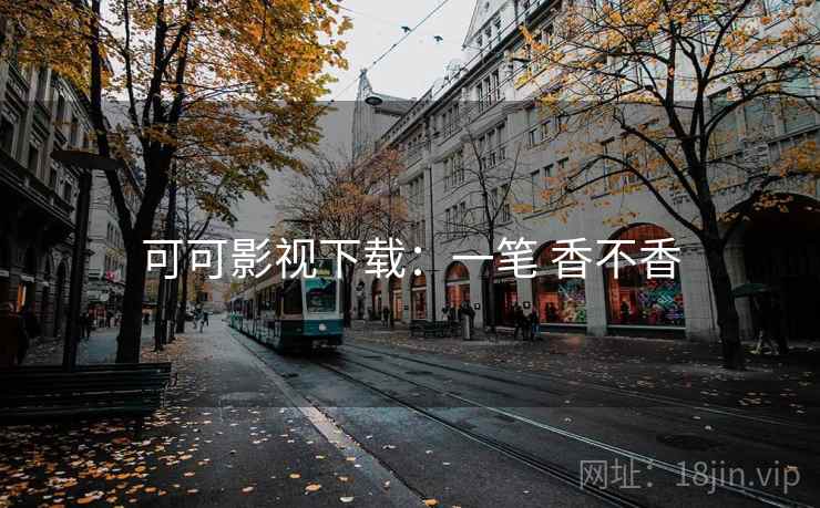 可可影视下载：一笔 香不香
