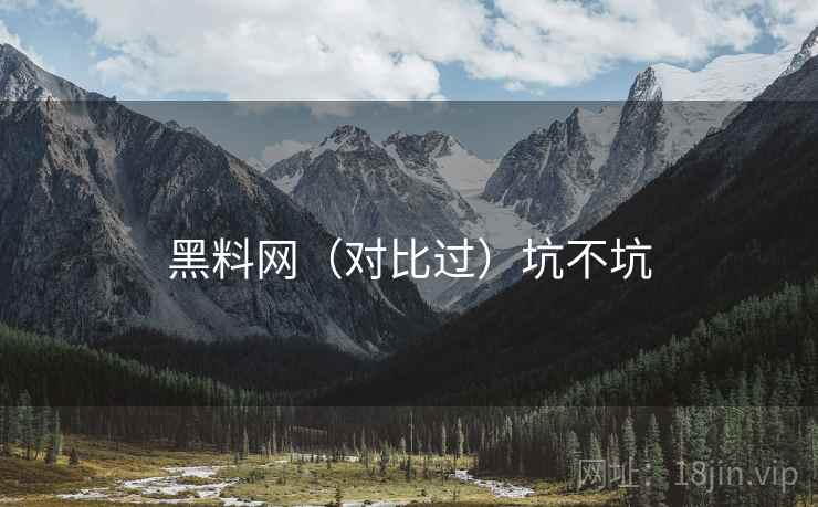 黑料网（对比过）坑不坑