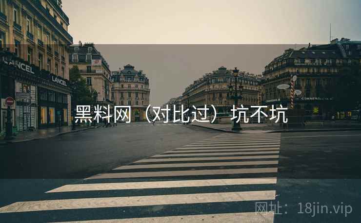 黑料网（对比过）坑不坑
