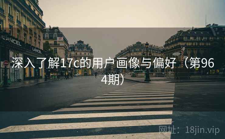 深入了解17c的用户画像与偏好（第964期）