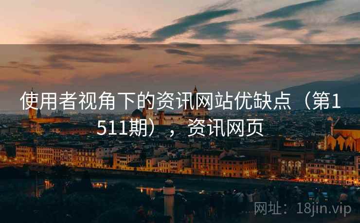 使用者视角下的资讯网站优缺点(第1511期),资讯网页 使用者视角下的资讯网站优缺点(第1511期),资讯网页